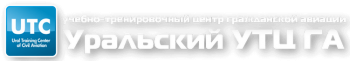 Повышение квалификации пилотов по курсу «Противообледенительная защита ВС на земле»